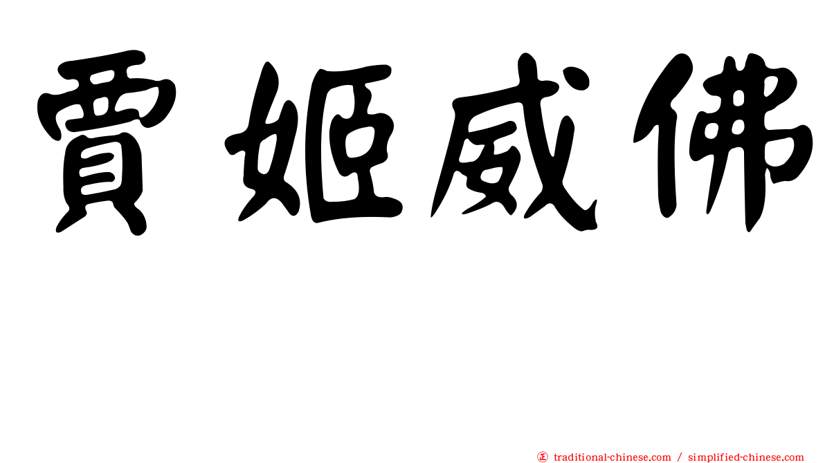 賈姬威佛 